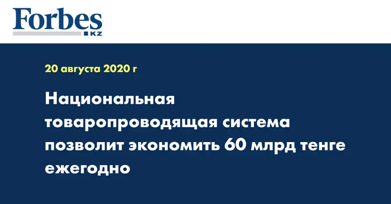 Национальная товаропроводящая система позволит экономить 60 млрд тенге ежегодно