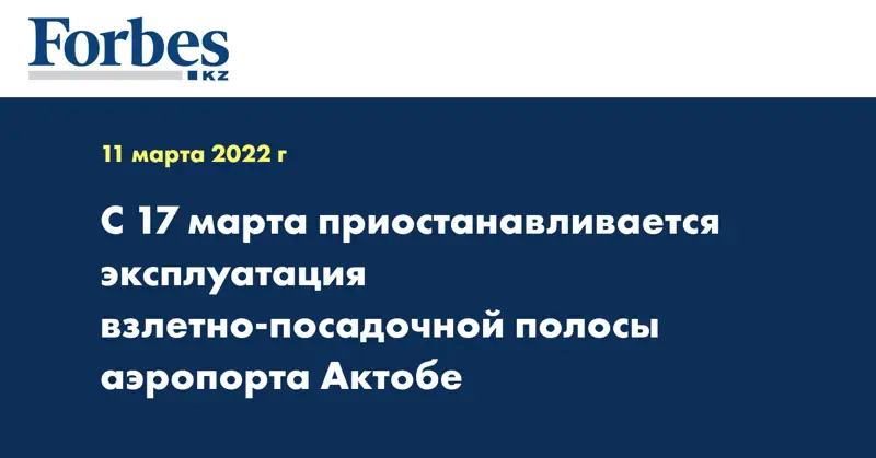 С 17 марта приостанавливается эксплуатация взлетно-посадочной полосы аэропорта Актобе