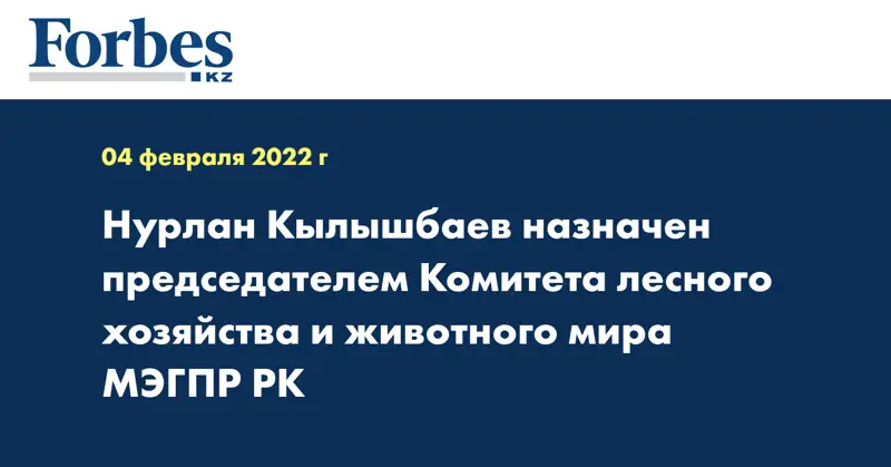  Нурлан Кылышбаев назначен председателем Комитета лесного хозяйства и животного мира МЭГПР РК