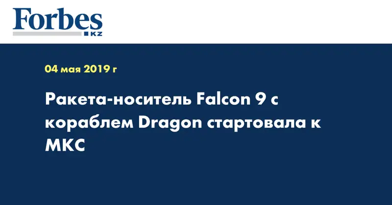 Ракета-носитель Falcon 9 с кораблем Dragon стартовала к МКС