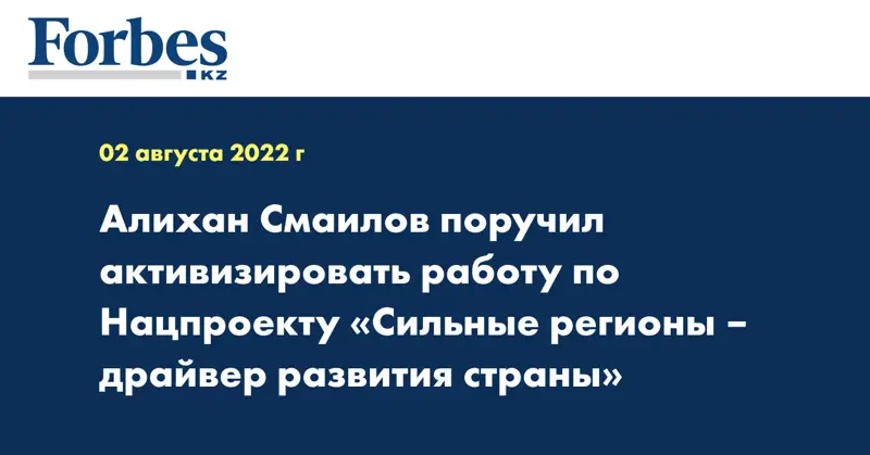 Алихан Смаилов поручил активизировать работу по Нацпроекту «Сильные регионы – драйвер развития страны»
