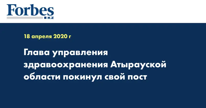 Глава управления здравоохранения Атырауской области покинул свой пост