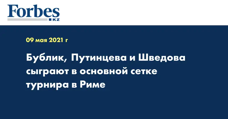 Бублик, Путинцева и Шведова сыграют в основной сетке турнира в Риме