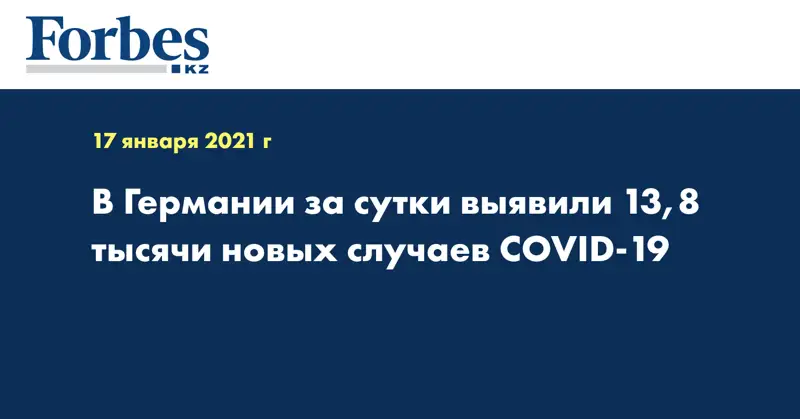 В Германии за сутки выявили 13,8 тысячи новых случаев COVID-19