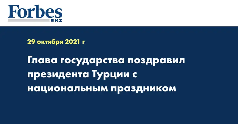 Глава государства поздравил Президента Турции с национальным праздником
