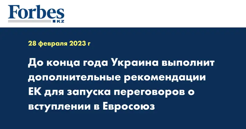 До конца года Украина выполнит дополнительные рекомендации ЕК для запуска переговоров о вступлении в Евросоюз