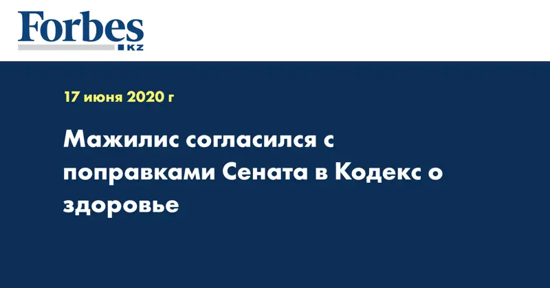 Мажилис согласился с поправками Сената в  Кодекс о здоровье