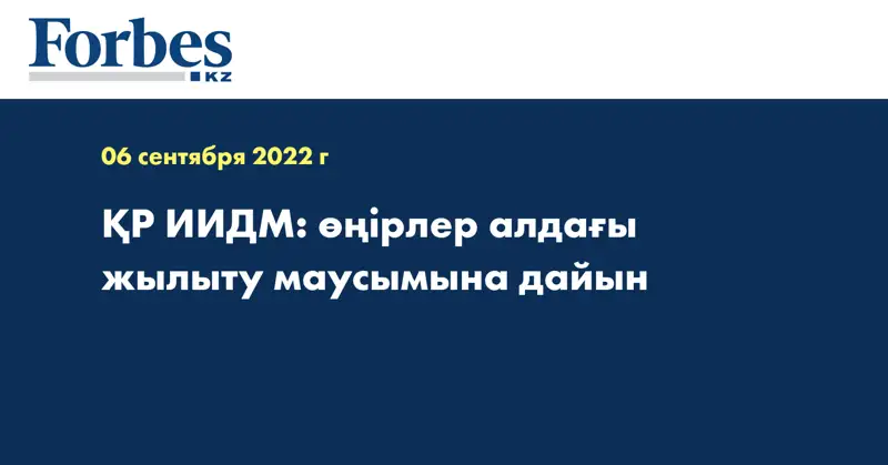 ҚР ИИДМ: өңірлер алдағы жылыту маусымына дайын