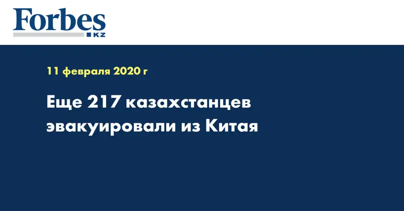 Еще 217 казахстанцев эвакуировали из Китая