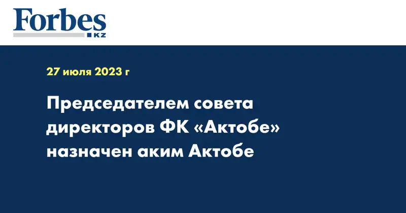 Председателем совета директоров ФК «Актобе» назначен аким Актобе