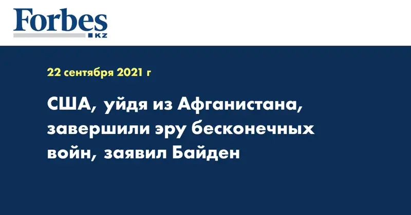 США, уйдя из Афганистана, завершили эру бесконечных войн, заявил Байден