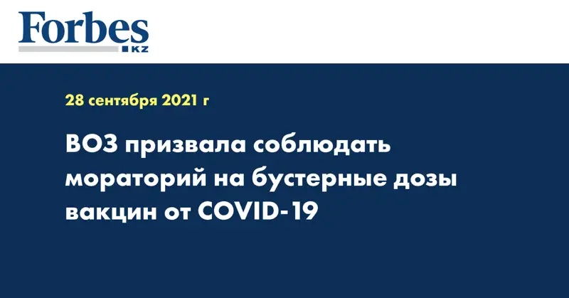 ВОЗ призвала соблюдать мораторий на бустерные дозы вакцин от COVID-19