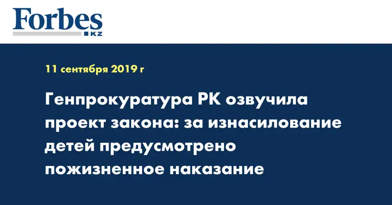Генпрокуратура РК озвучила проект закона: за изнасилование детей предусмотрено пожизненное наказание