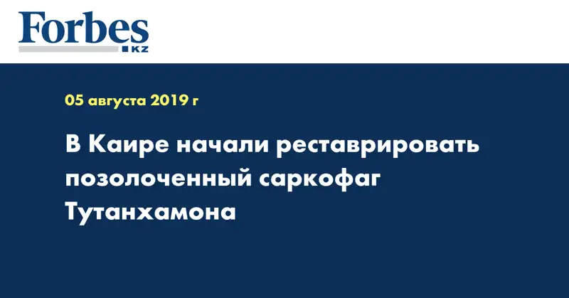 В Каире начали реставрировать позолоченный саркофаг Тутанхамона