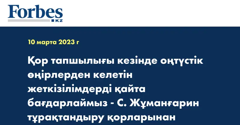 Қор тапшылығы кезінде оңтүстік өңірлерден келетін жеткізілімдерді қайта бағдарлаймыз - С. Жұманғарин тұрақтандыру қорларынан көкөніс жеткізу туралы
