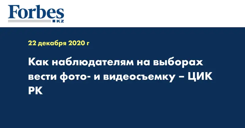 Как наблюдателям на выборах вести фото- и видеосъемку – ЦИК РК