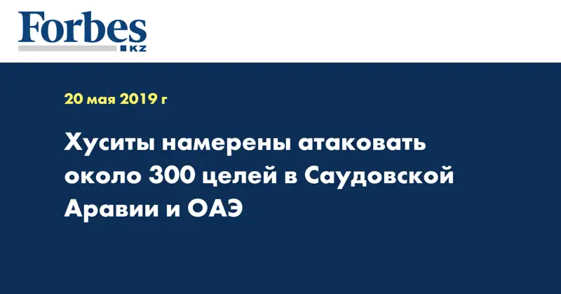 Хуситы намерены атаковать около 300 целей в Саудовской Аравии и ОАЭ