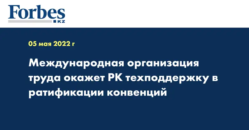 Международная организация труда окажет РК техподдержку в ратификации конвенций