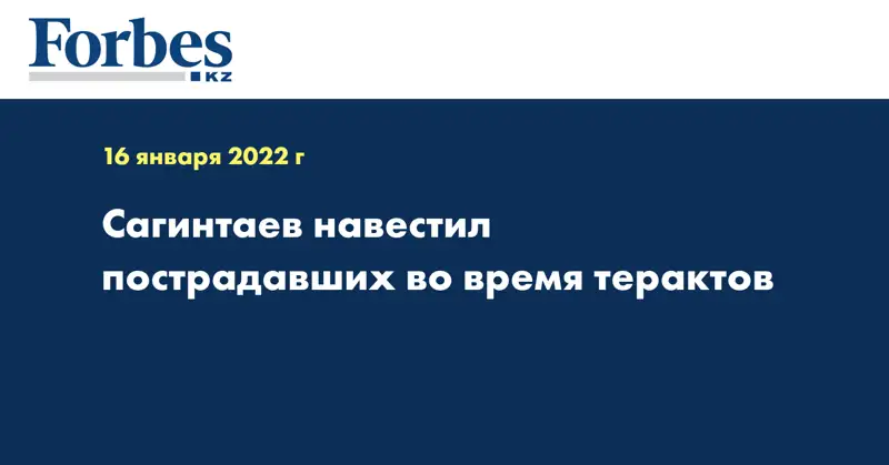 Сагинтаев навестил пострадавших во время терактов