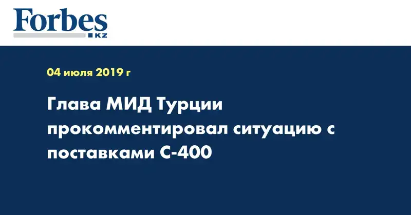 Глава МИД Турции прокомментировал ситуацию с поставками С-400