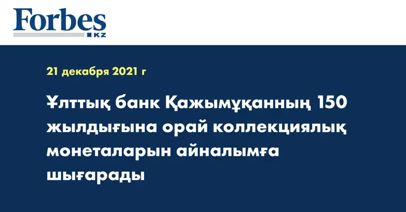 Ұлттық банк Қажымұқанның 150 жылдығына орай коллекциялық монеталарын айналымға шығарады