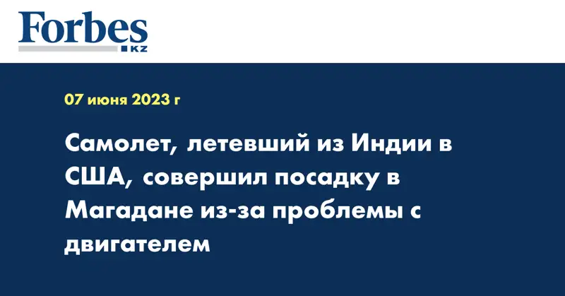 Самолет, летевший из Индии в США, совершил посадку в Магадане из-за проблемы с двигателем