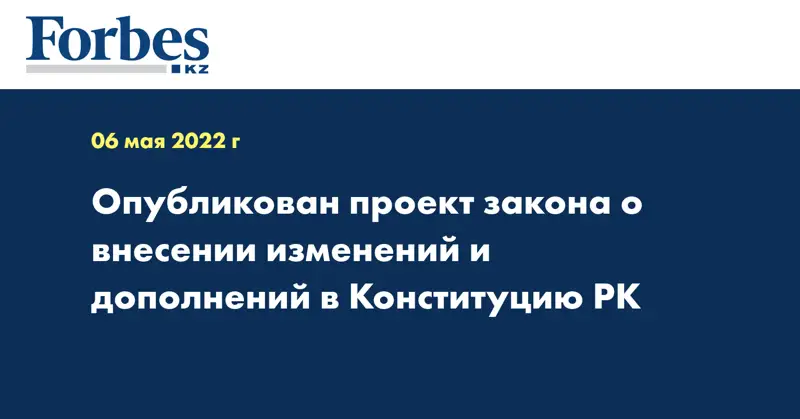 Опубликован проект закона о внесении изменений и дополнений в Конституцию РК