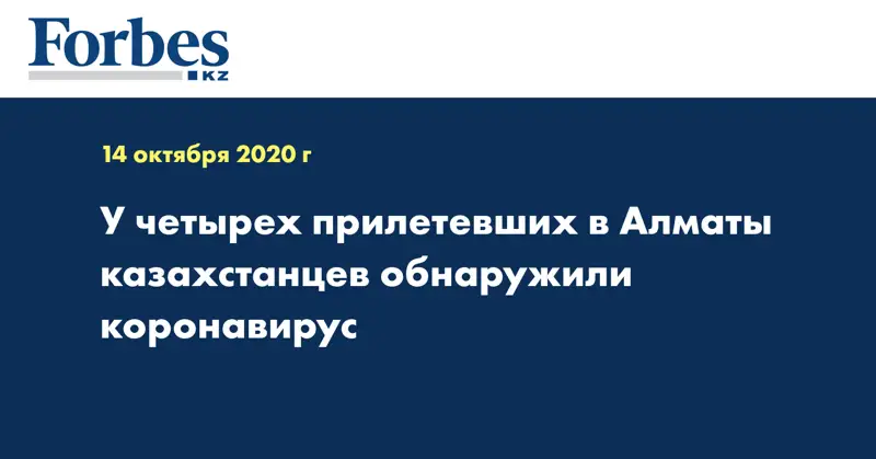 У четырех прилетевших в Алматы казахстанцев обнаружили коронавирус