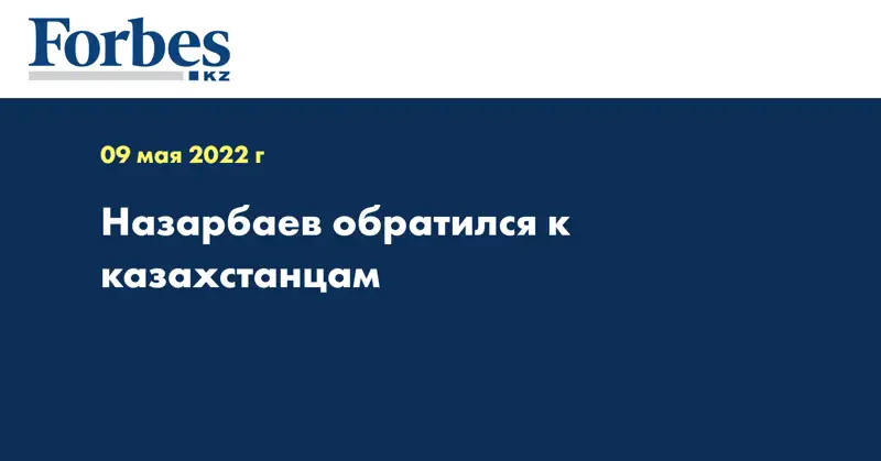 Назарбаев обратился к казахстанцам