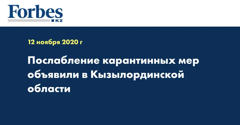 Послабление карантинных мер объявили в Кызылординской области