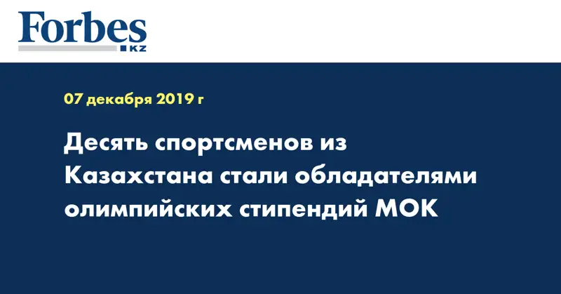 Десять спортсменов из Казахстана стали обладателями олимпийских стипендий МОК