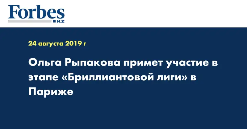 Ольга Рыпакова примет участие в этапе «Бриллиантовой лиги» в Париже 