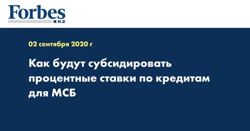 Как будут субсидировать процентные ставки по кредитам для МСБ