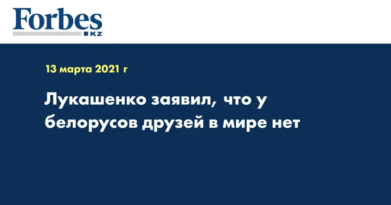 Лукашенко заявил, что у белорусов друзей в мире нет