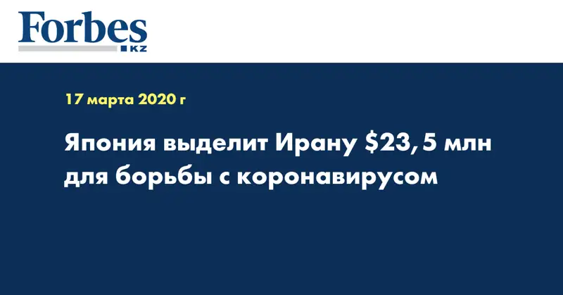 Япония выделит Ирану $23,5 млн для борьбы с коронавирусом