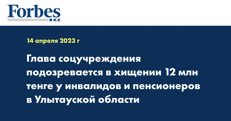 Глава соцучреждения подозревается в хищении 12 млн тенге у инвалидов и пенсионеров в Улытауской области