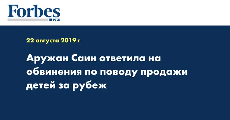 Аружан Саин ответила на обвинения по поводу продажи детей за рубеж
