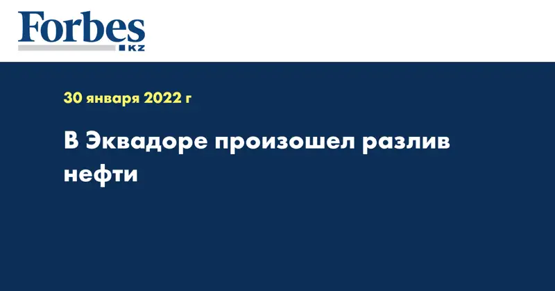 В Эквадоре произошел разлив нефти