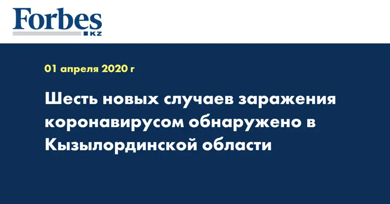 Шесть новых случаев заражения коронавирусом обнаружено в Кызылординской области
