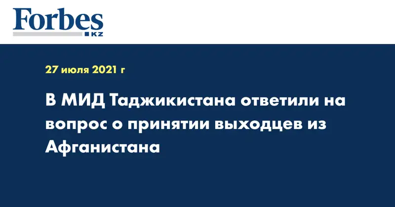В МИД Таджикистана ответили на вопрос о принятии выходцев из Афганистана