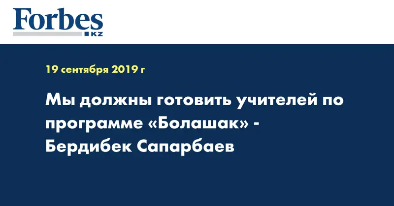 Мы должны готовить учителей по программе «Болашак» - Бердибек Сапарбаев