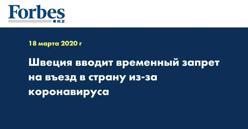 Швеция вводит временный запрет на въезд в страну из-за коронавируса