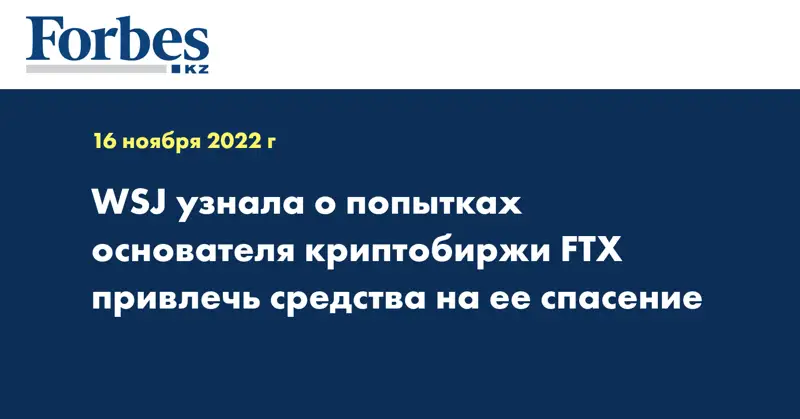 WSJ узнала о попытках основателя криптобиржи FTX привлечь средства на ее спасение