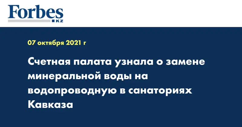 Счетная палата узнала о замене минеральной воды на водопроводную в санаториях Кавказа