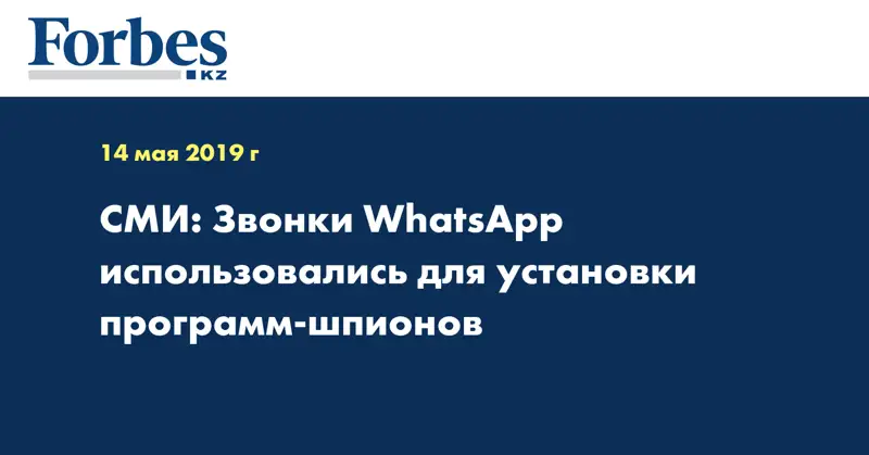 СМИ: Звонки WhatsApp использовались для установки программ-шпионов