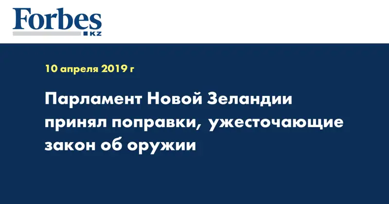 Парламент Новой Зеландии принял поправки, ужесточающие закон об оружии