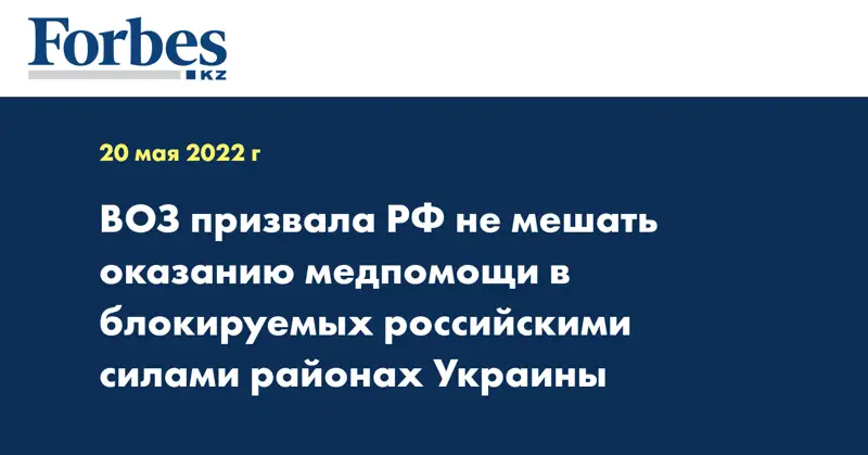 ВОЗ призвала РФ не мешать оказанию медпомощи в блокируемых российскими силами районах Украины