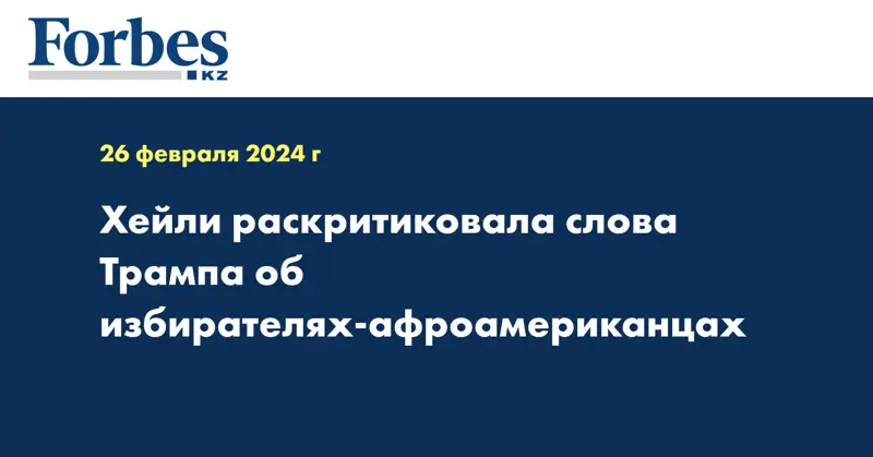 Хейли раскритиковала слова Трампа об избирателях-афроамериканцах