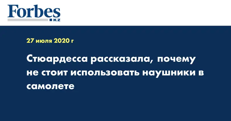 Стюардесса рассказала, почему не стоит использовать наушники в самолете