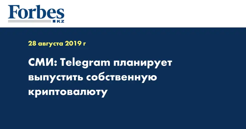СМИ: Telegram планирует выпустить собственную криптовалюту